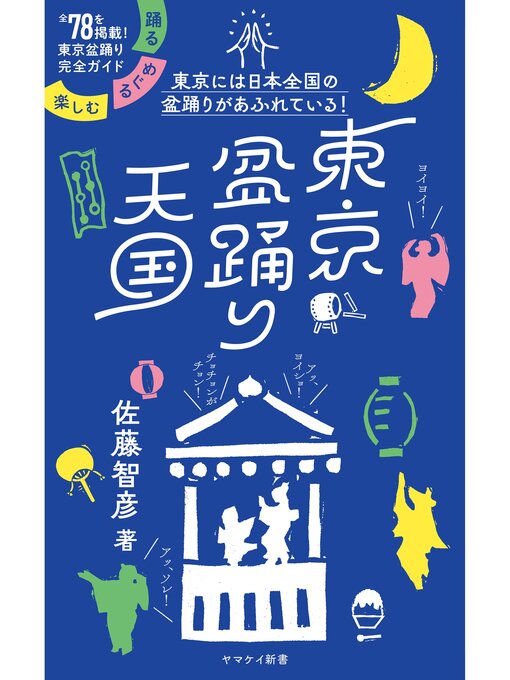 Title details for ヤマケイ新書 東京盆踊り天国 踊る・めぐる・楽しむ by 佐藤智彦 - Available
